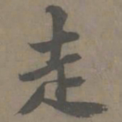 谢肃走书法图片