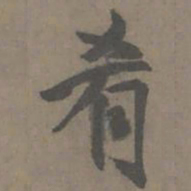 谢肃肴书法图片