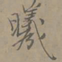 净羲曦书法图片