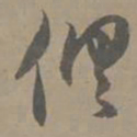 净羲俱书法图片