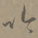 净羲吟书法图片