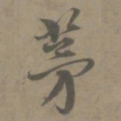 净羲茅书法图片