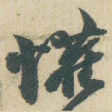 赵之谦懽书法图片