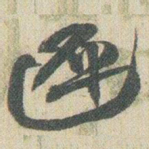 赵之谦遲书法图片