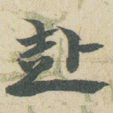 赵之谦赴书法图片