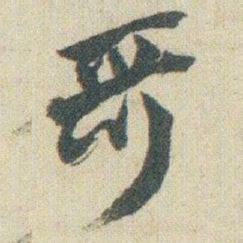 赵之谦哥书法图片