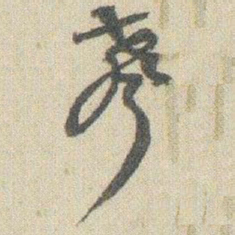 赵之谦聲书法图片