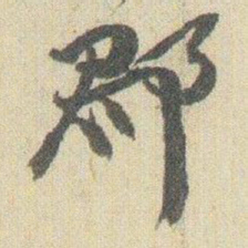 赵之谦郡书法图片
