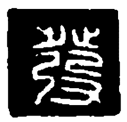 篆刻发书法图片