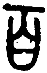 篆刻百书法图片