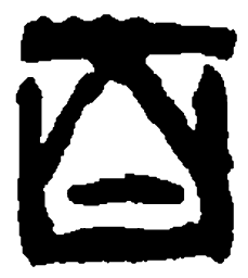篆刻百书法图片