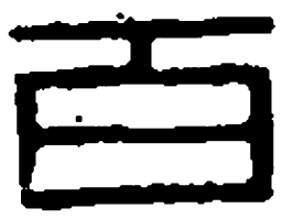 篆刻百书法图片
