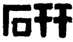 篆刻研书法图片