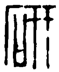篆刻研书法图片