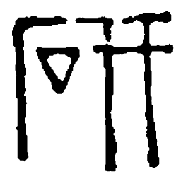 篆刻研书法图片