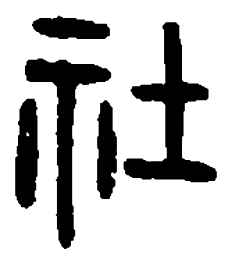 篆刻社书法图片