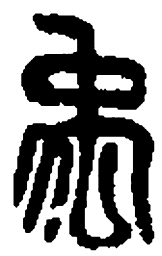 文征明㓗书法图片