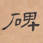 柳公权㙊书法图片