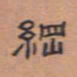 翁方纲纲书法图片