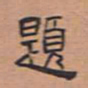 翁方纲题书法图片