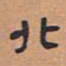 翁方纲北书法图片