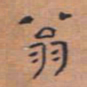 翁方纲翁书法图片