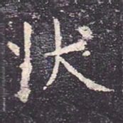 虞世南状书法图片