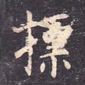 虞世南标书法图片