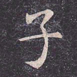 虞世南子书法图片