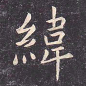 虞世南纬书法图片
