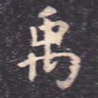 虞世南禹书法图片