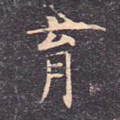 虞世南育书法图片