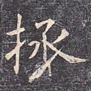 虞世南拯书法图片