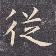 虞世南从书法图片