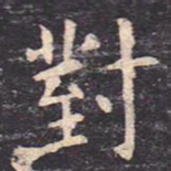 虞世南对书法图片