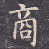 虞世南商书法图片