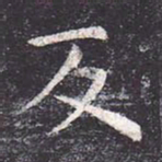 虞世南反书法图片
