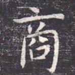 虞世南商书法图片