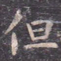虞世南但书法图片