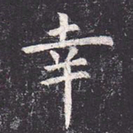 虞世南幸书法图片