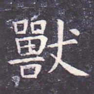 虞世南兽书法图片