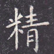 虞世南精书法图片