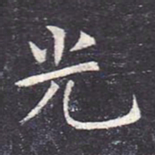虞世南光书法图片