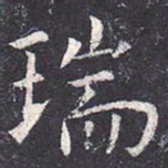 虞世南瑞书法图片