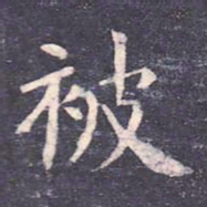 虞世南被书法图片