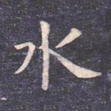 虞世南水书法图片
