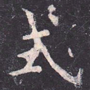 虞世南式书法图片
