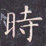 虞世南时书法图片