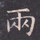 虞世南两书法图片