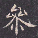 虞世南参书法图片